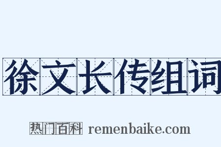 徐文长传组词是什么意思的图片